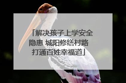 解决孩子上学安全隐患 城阳修缮村路打通百姓幸福道