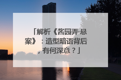 解析《酱园弄·悬案》：造型暗语背后，有何深意？