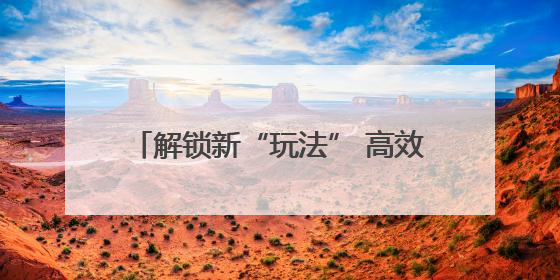 解锁新“玩法” 高效解难题 湖北长阳土家族自治县综治中心打造矛盾纠纷调处“终点站”