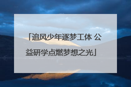 追风少年逐梦工体 公益研学点燃梦想之光