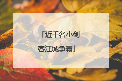 近千名小剑客江城争霸