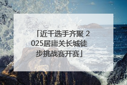 近千选手齐聚 2025居庸关长城徒步挑战赛开赛
