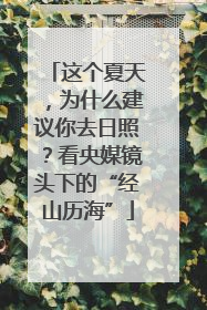 这个夏天，为什么建议你去日照？看央媒镜头下的“经山历海”
