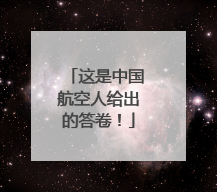 这是中国航空人给出的答卷！