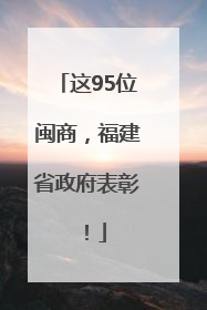 这95位闽商，福建省政府表彰！