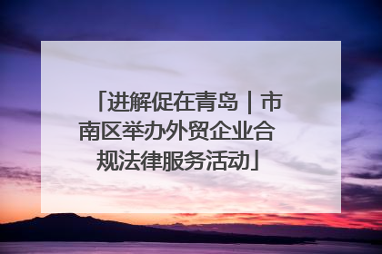 进解促在青岛｜市南区举办外贸企业合规法律服务活动