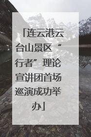 连云港云台山景区“行者”理论宣讲团首场巡演成功举办