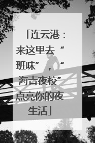 连云港：来这里去“班味”，“海青夜校”点亮你的夜生活