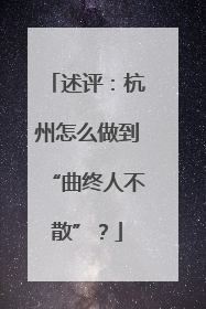 述评：杭州怎么做到“曲终人不散”？