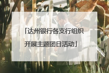 达州银行各支行组织开展主题团日活动