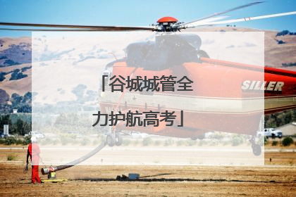 谷城城管全力护航高考