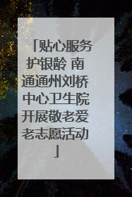 贴心服务护银龄 南通通州刘桥中心卫生院开展敬老爱老志愿活动