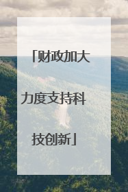 财政加大力度支持科技创新