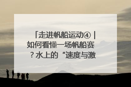 走进帆船运动④｜如何看懂一场帆船赛？水上的“速度与激情”同样精彩