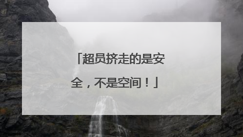 超员挤走的是安全，不是空间！