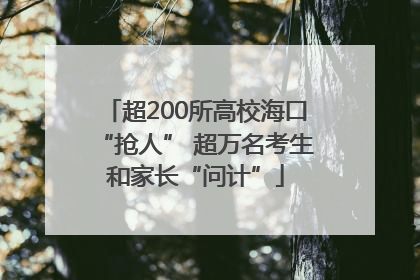 超200所高校海口“抢人” 超万名考生和家长“问计”