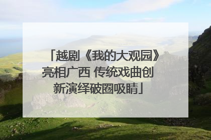 越剧《我的大观园》亮相广西 传统戏曲创新演绎破圈吸睛