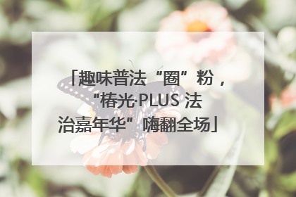 趣味普法“圈”粉，“椿光·PLUS 法治嘉年华”嗨翻全场
