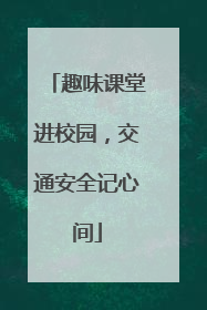 趣味课堂进校园，交通安全记心间