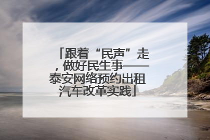 跟着“民声”走，做好民生事——泰安网络预约出租汽车改革实践