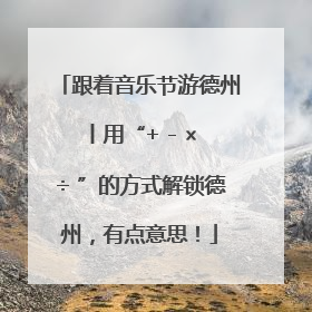 跟着音乐节游德州丨用“+ - × ÷ ”的方式解锁德州，有点意思！