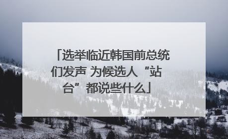 选举临近韩国前总统们发声 为候选人“站台”都说些什么
