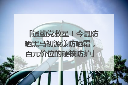 通勤党救星！今夏防晒黑马初源漾防晒霜，百元价位的硬核防护
