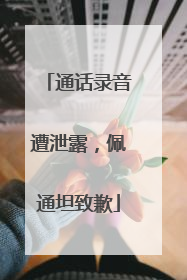 通话录音遭泄露，佩通坦致歉