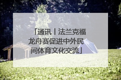 通讯丨法兰克福龙舟赛促进中外民间体育文化交流