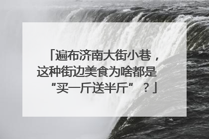 遍布济南大街小巷，这种街边美食为啥都是“买一斤送半斤”？