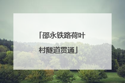 邵永铁路荷叶村隧道贯通