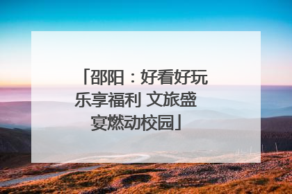 邵阳：好看好玩乐享福利 文旅盛宴燃动校园