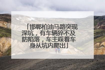 邯郸柏油马路突现深坑，有车辆猝不及防陷落，车主踩着车身从坑内爬出