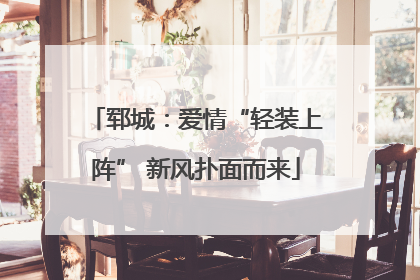 郓城：爱情“轻装上阵” 新风扑面而来