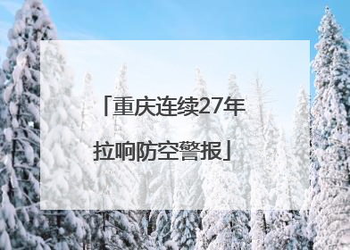 重庆连续27年拉响防空警报