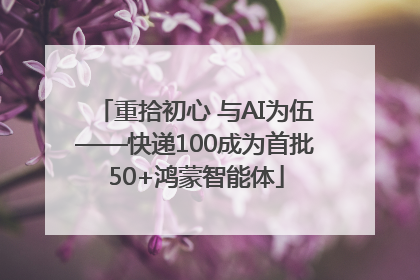 重拾初心 与AI为伍——快递100成为首批50+鸿蒙智能体