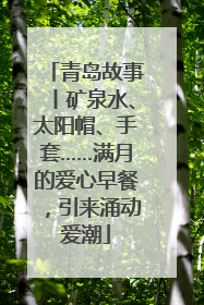 青岛故事丨矿泉水、太阳帽、手套……满月的爱心早餐，引来涌动爱潮