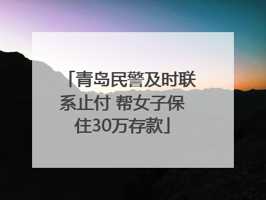 青岛民警及时联系止付 帮女子保住30万存款