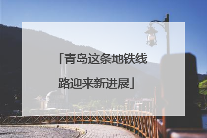 青岛这条地铁线路迎来新进展