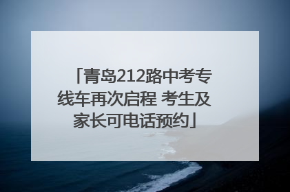 青岛212路中考专线车再次启程 考生及家长可电话预约