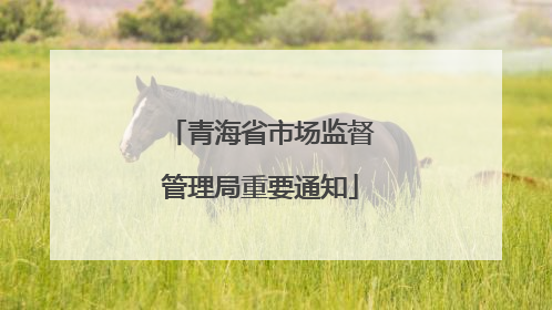 青海省市场监督管理局重要通知