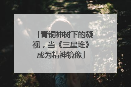 青铜神树下的凝视，当《三星堆》成为精神镜像