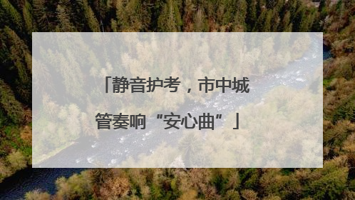 静音护考，市中城管奏响“安心曲”