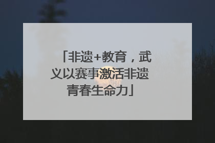 非遗+教育，武义以赛事激活非遗青春生命力