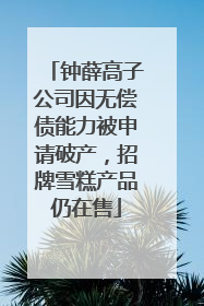 钟薛高子公司因无偿债能力被申请破产，招牌雪糕产品仍在售