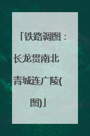 铁路调图：长龙贯南北 青城连广陵(图)