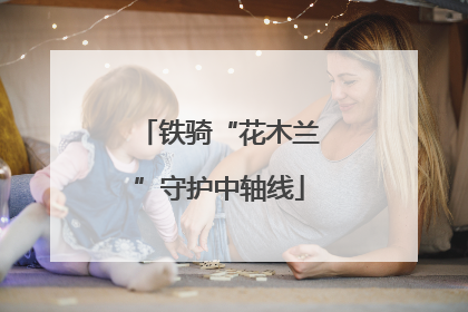 铁骑“花木兰”守护中轴线