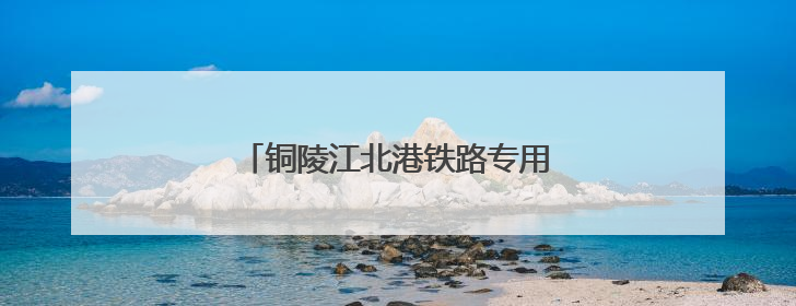 铜陵江北港铁路专用线建设取得重大进展