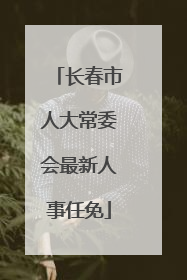 长春市人大常委会最新人事任免