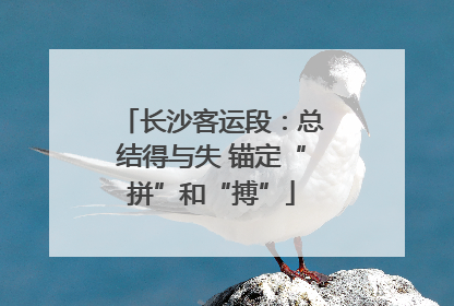 长沙客运段：总结得与失 锚定“拼”和“搏”